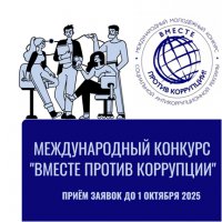 Международный молодежный конкурс социальной антикоррупционной рекламы «Вместе против коррупции!», организованный Генеральной прокуратурой РФ.